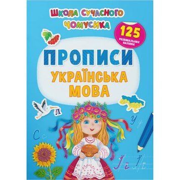 Книга "Школа сучасного чомусика. Прописи. Українська мова. 125 розвивальних наліпок" 208206 фото
