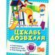 Книга "Цікаве дозвілля: 1 клас" (укр) 220889 фото 1