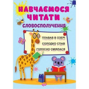 Книга: "Навчаємося читати словосполучення" (укр) 197201 фото