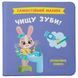 КНИГА "САМОСТІЙНИЙ МАЛЮК. ЧИЩУ ЗУБИ!" 243071 фото 1
