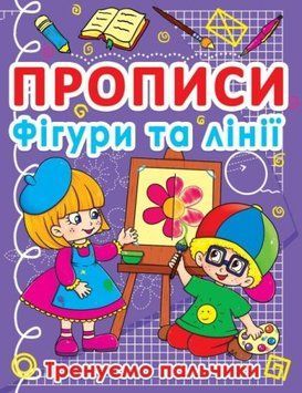 Книга "Прописи. Фігури і лінії. Тренуємо пальчики" (укр) 140086 фото