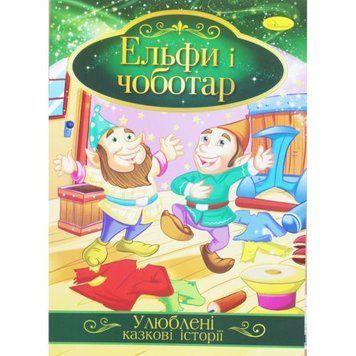 Книжка "Улюблені казкові історії: Ельфи і чоботар" (укр) 188723 фото