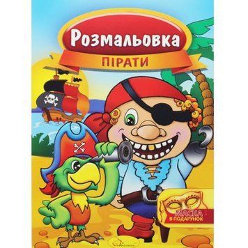 Розмальовка "Пірати" 186265 фото